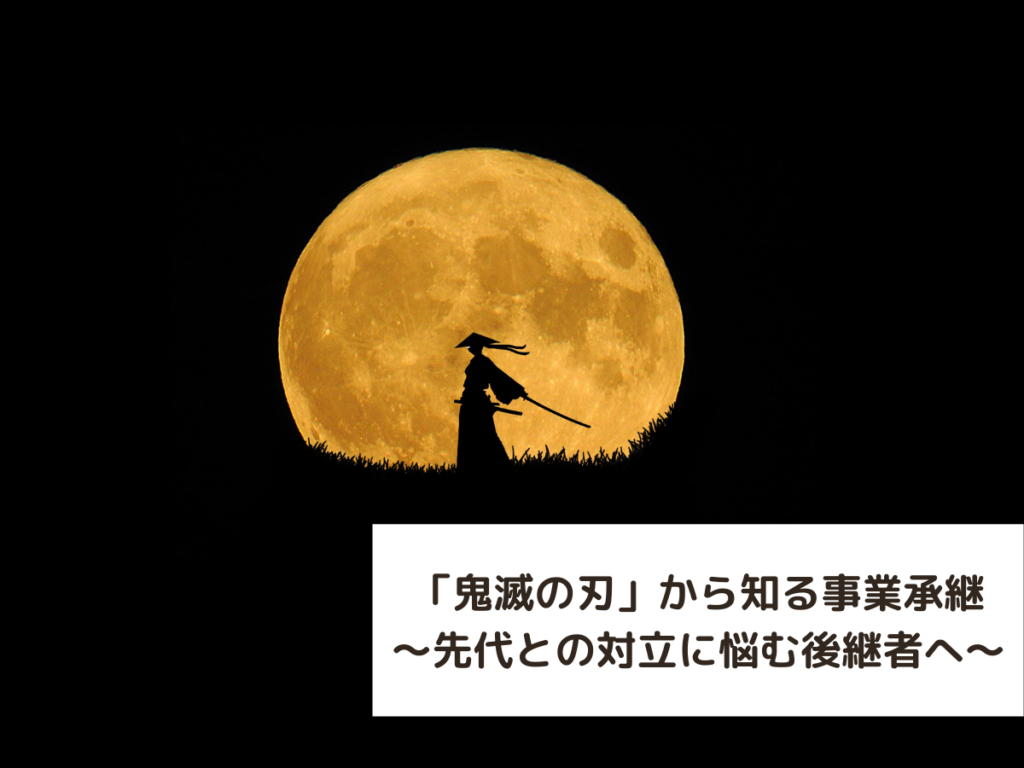 鬼滅の刃 から知る事業承継 先代と対立している後継者へ 税理士法人 Ss総合会計