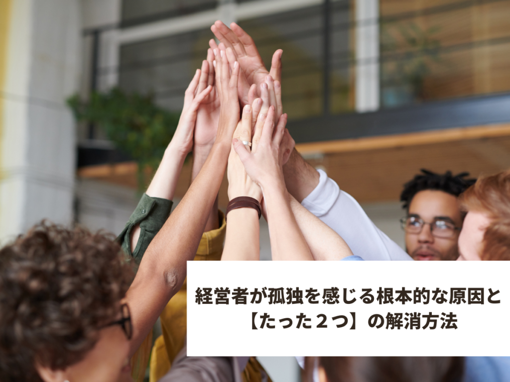 経営者が孤独を感じる根本的な原因と たった２つ の解消方法 税理士法人 Ss総合会計