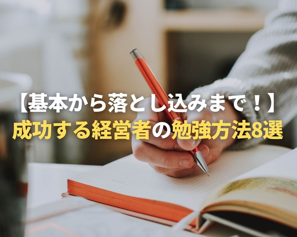 基本から落とし込みまで 成功する経営者の勉強方法8選 税理士法人 Ss総合会計