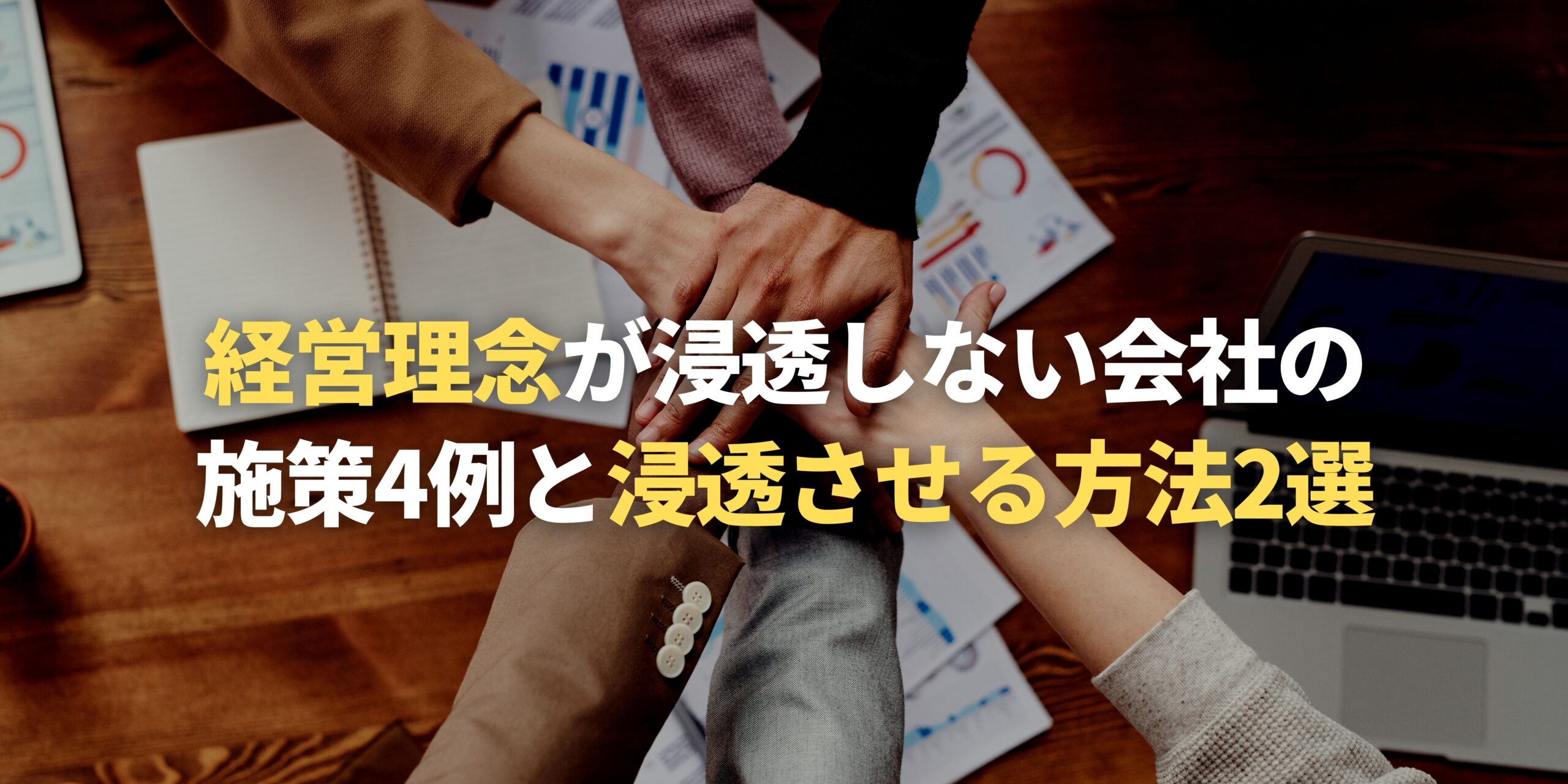 経営理念が浸透しない会社の施策4例と浸透させる方法2選 税理士法人 Ss総合会計