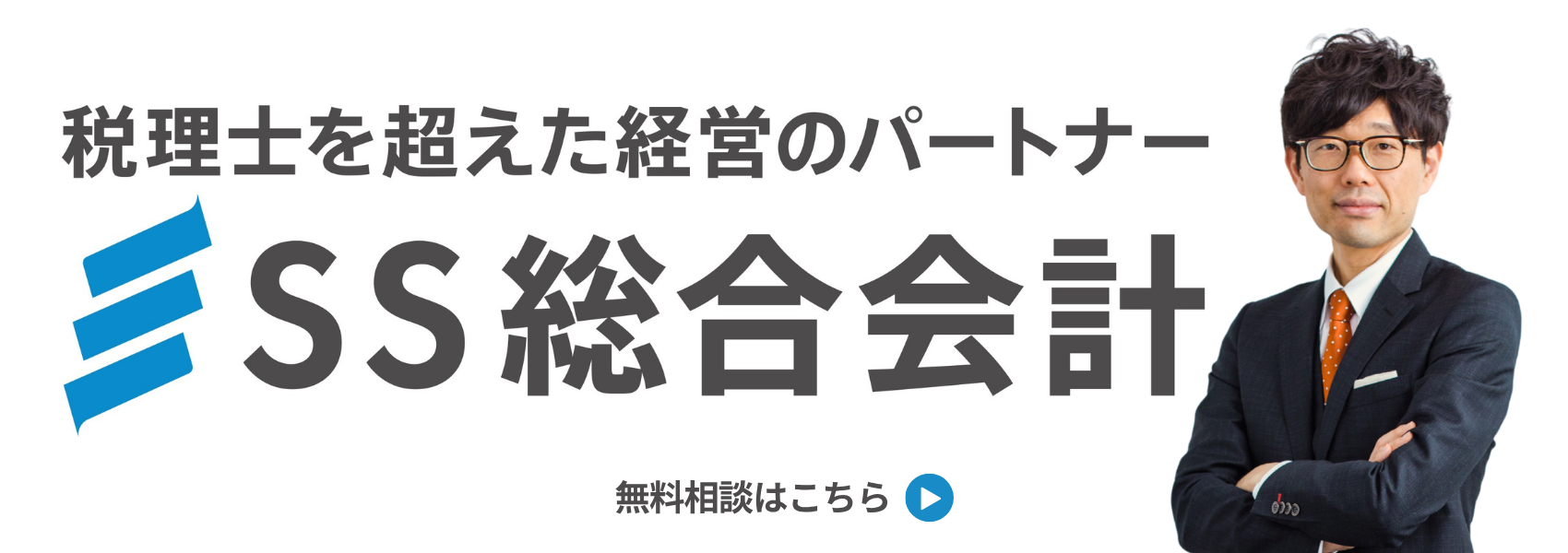 税理士を超えた経営のパートナー