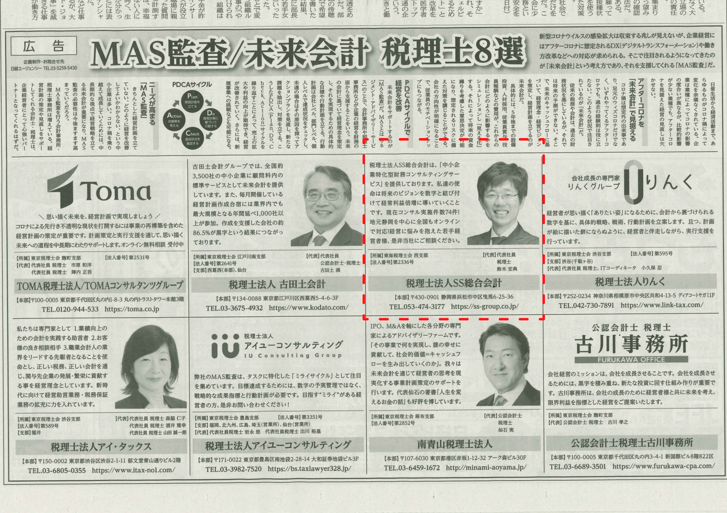 日本経済新聞 Mas監査 未来会計 税理士８選 に掲載されました セミナーやイベント お知らせ 経営に強い税理士法人 Ss総合会計