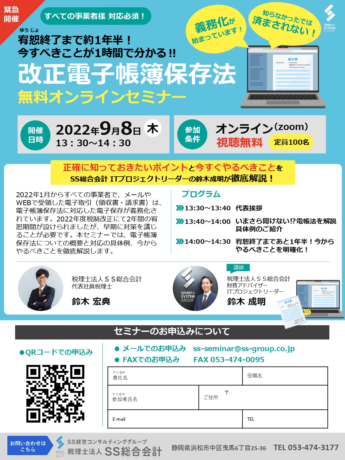 視聴者200名超の大盛況にて終了しました】改正電子帳簿保存法無料セミナー | セミナーやイベント・お知らせ | 経営に強い税理士法人「SS総合会計」