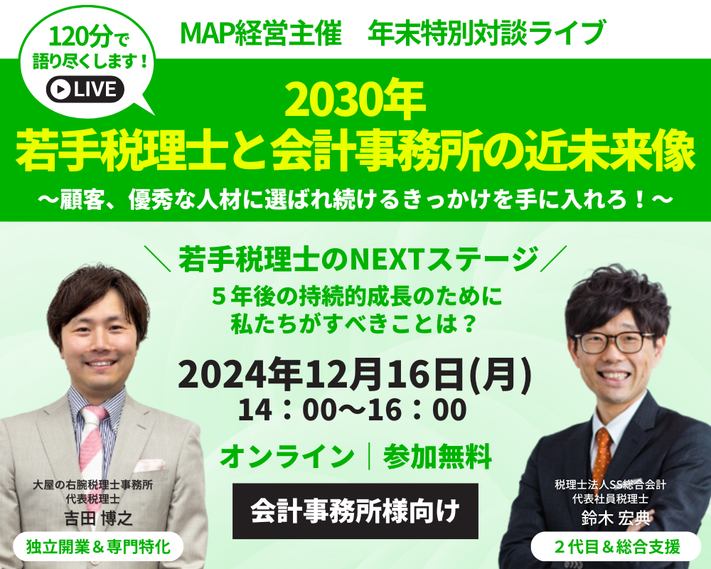 2024年12月16日】MAP経営主催 士業向け無料オンラインセミナー｜【年末特別対談】２０３０年、若手税理士と会計事務所の近未来像 |  セミナーやイベント・お知らせ | 経営に強い税理士法人「SS総合会計」