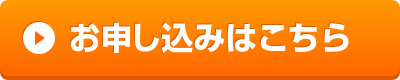 経営輝塾40期お申込み