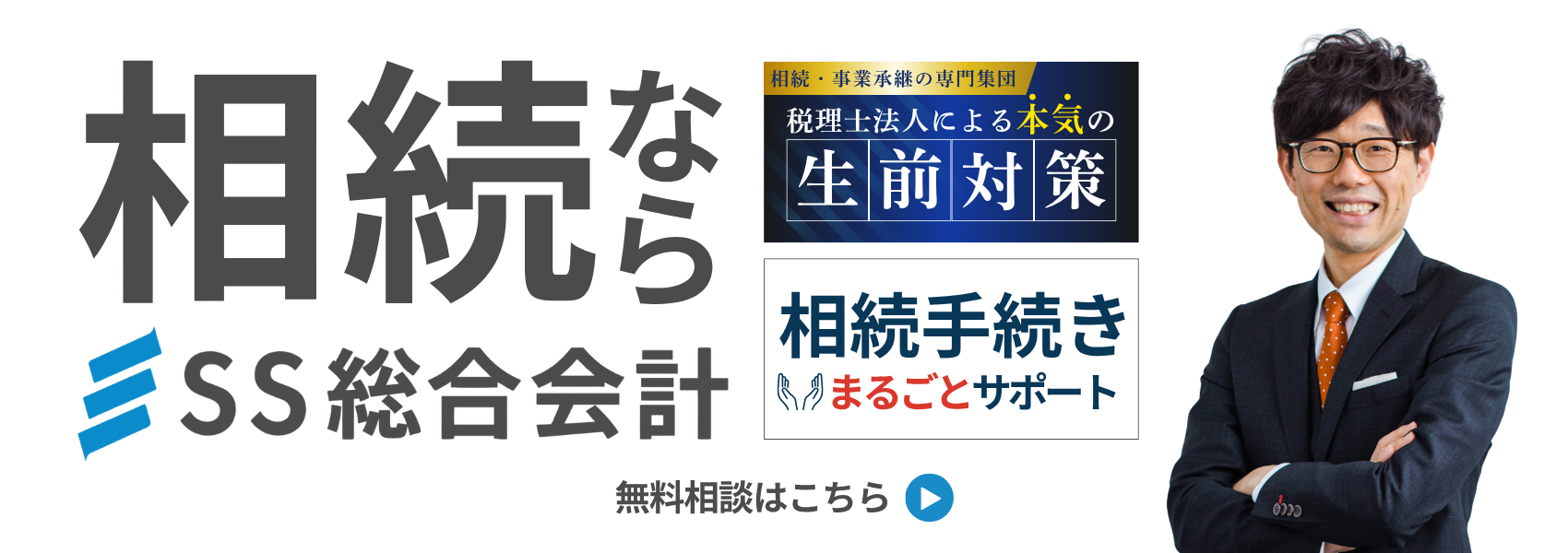 相続ならSS総合会計