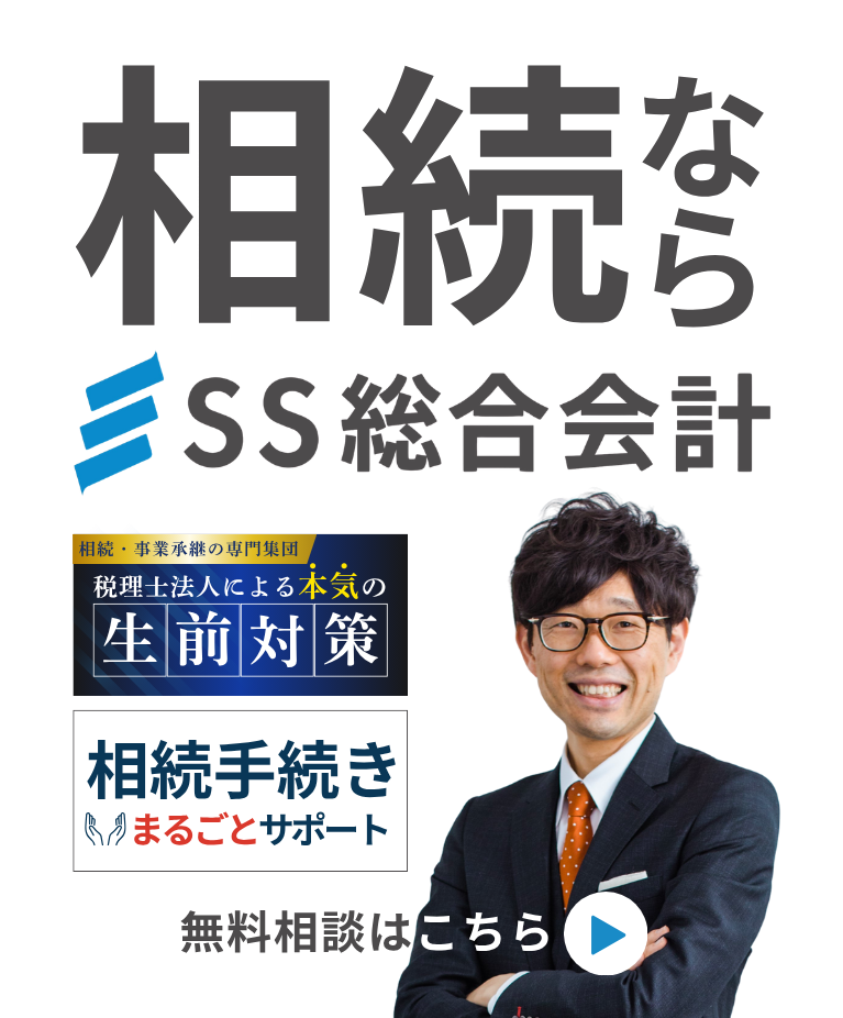 相続ならSS総合会計
