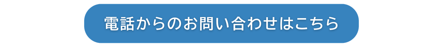 お問い合わせはこちら