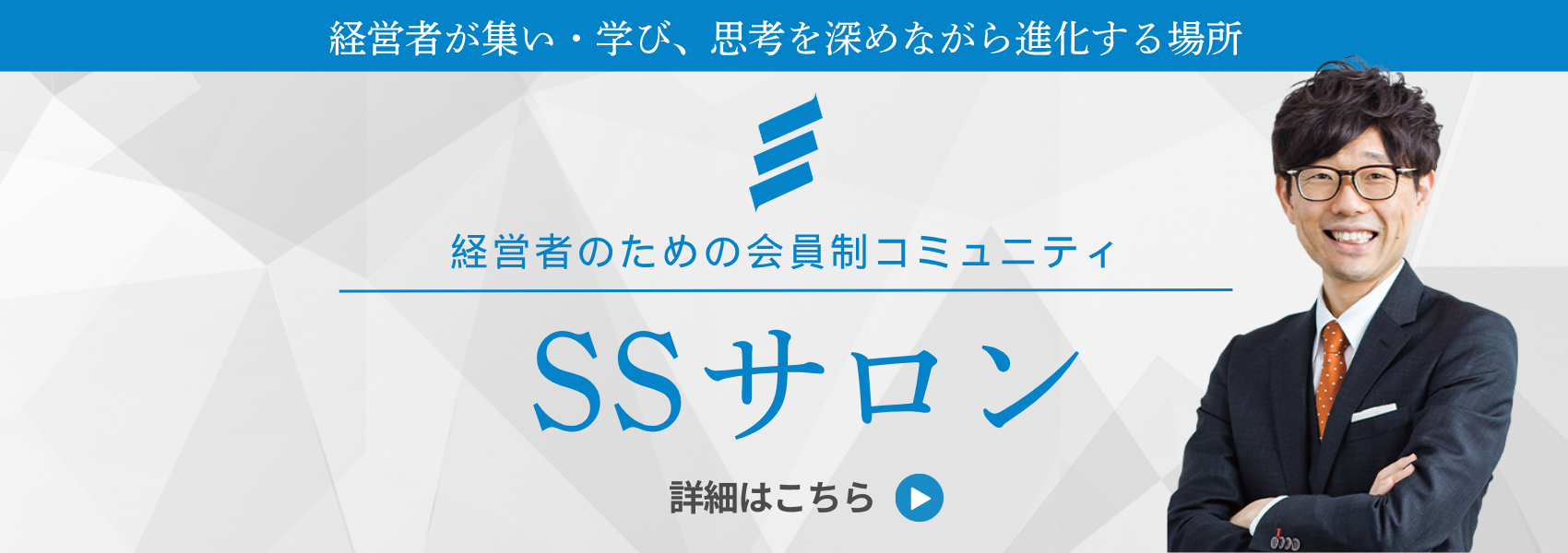 経営者のための会員制コミュニティ|SSサロン