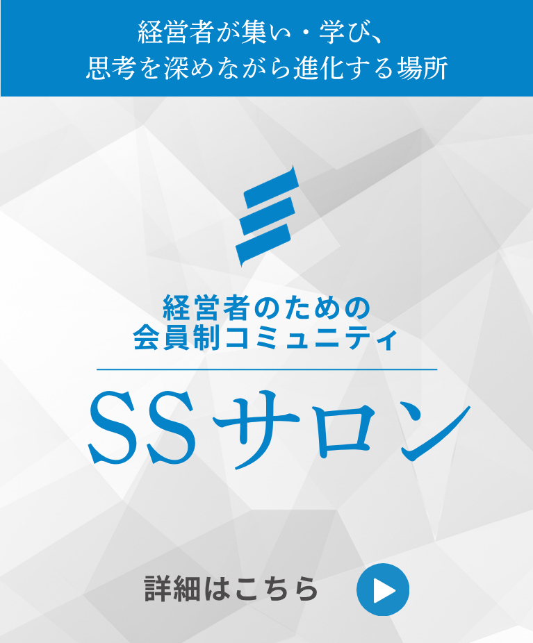 経営者のための会員制コミュニティ|SSサロン